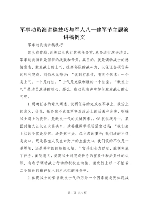 军事动员演讲稿技巧与军人八一建军节主题演讲稿例文.docx