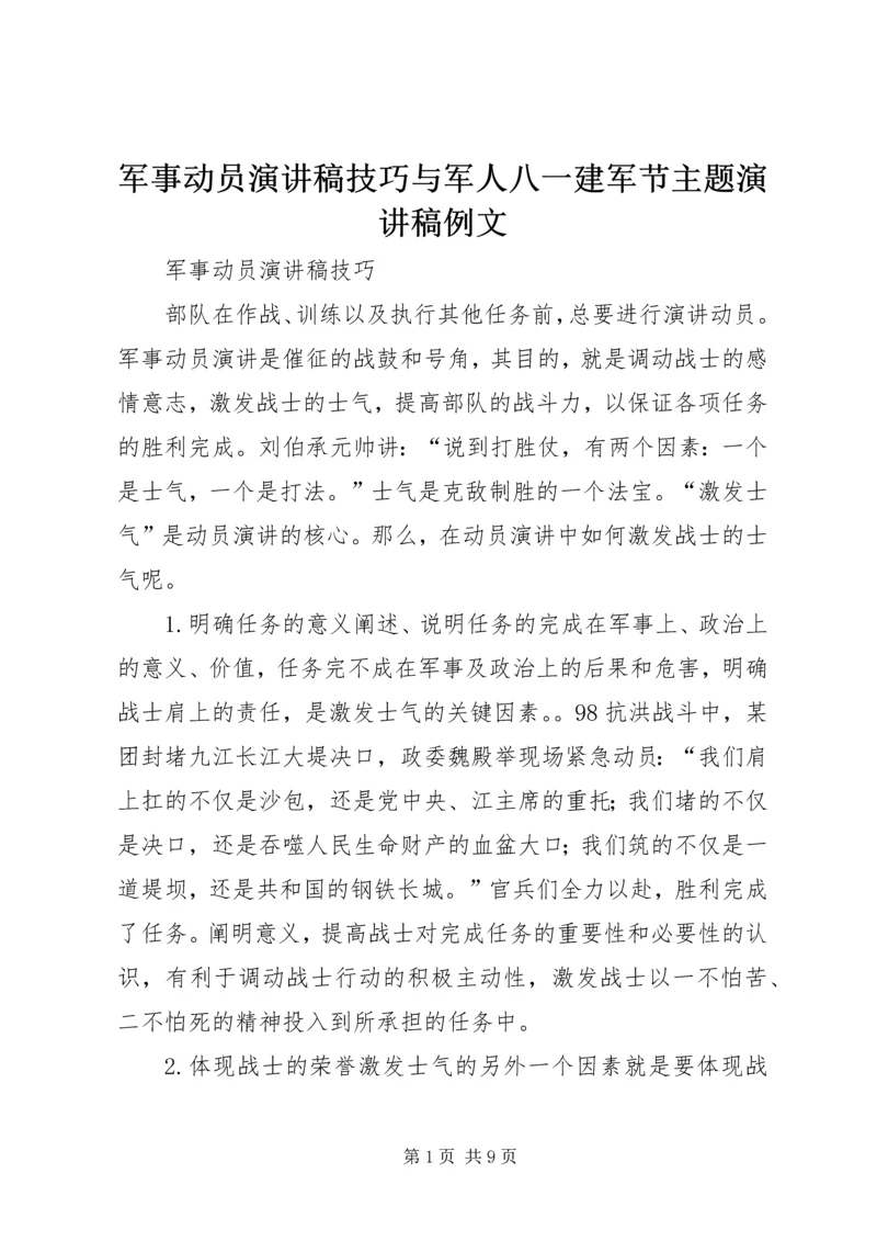 军事动员演讲稿技巧与军人八一建军节主题演讲稿例文.docx