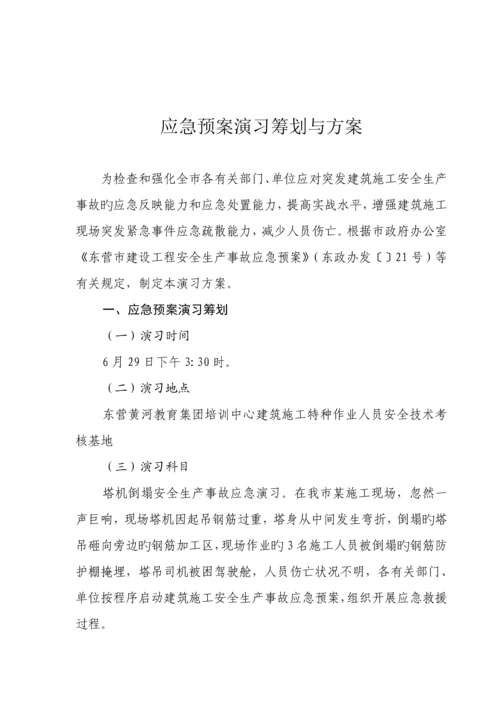 优质建筑综合施工安全生产事故应急全新预案演练专题方案.docx