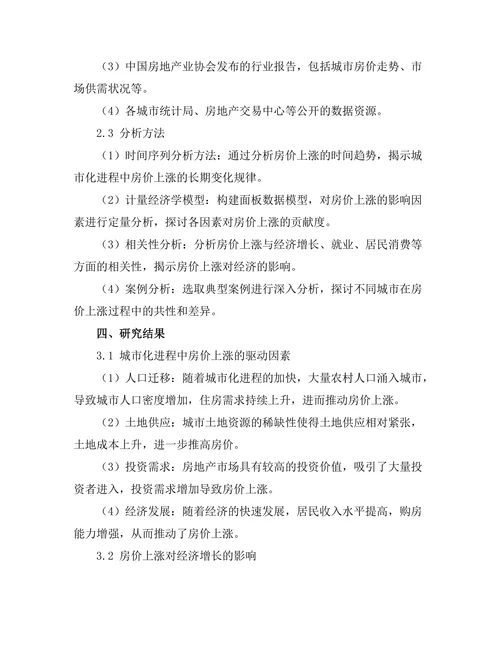 城市化进程中的房价上涨及其经济后果