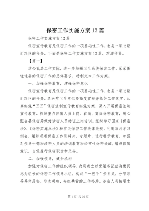 保密工作实施方案12篇.docx