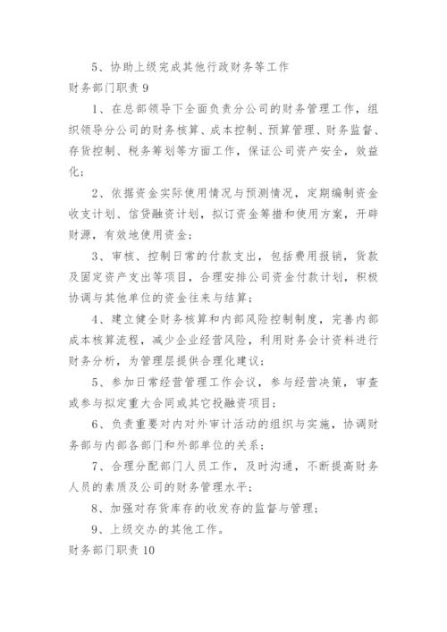 财务部门职责.docx