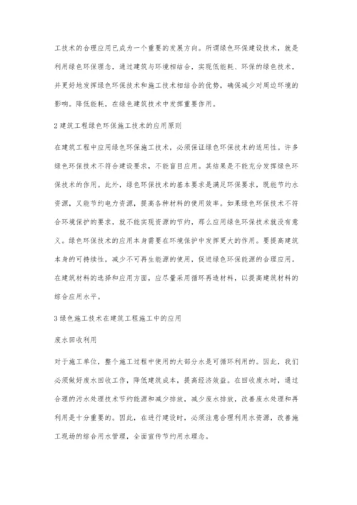 浅析绿色施工技术在房屋建筑工程中的应用陈元庆.docx