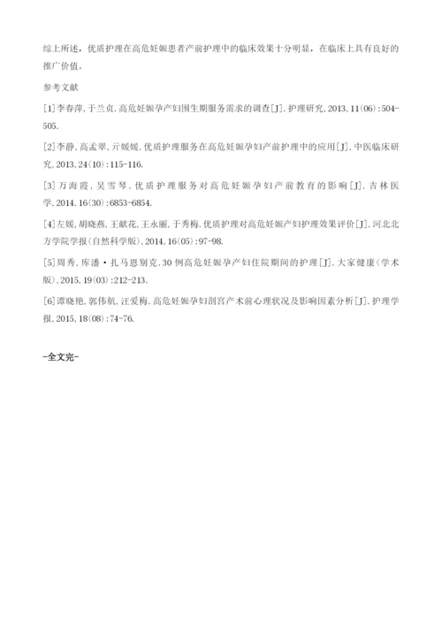 研究优质护理在高危妊娠患者产前护理中的临床效果1.docx