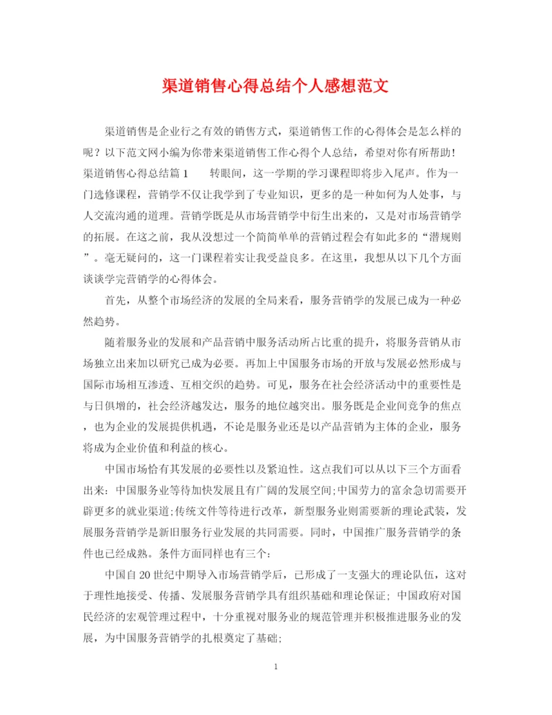 精编之渠道销售心得总结个人感想范文.docx