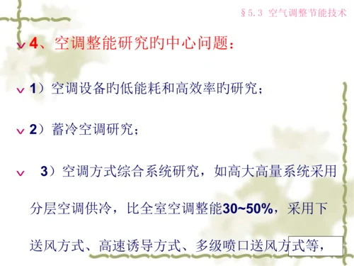 采暖通风和空调节能技术春.docx