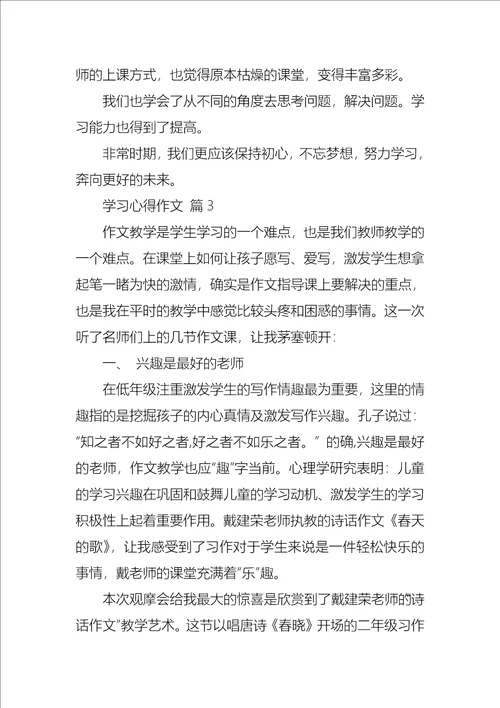 学习心得作文锦集十篇1