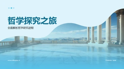 哲学探究之旅