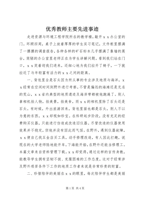 优秀教师主要先进事迹.docx