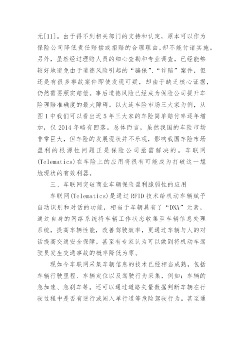 浅谈车联网业务对突破我国商业车险盈利脆弱性的作用论文.docx