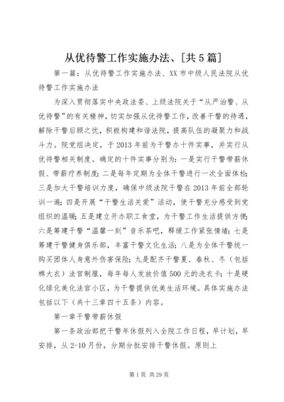 从优待警工作实施办法、[共5篇].docx