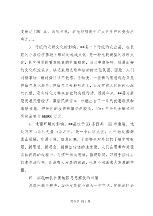 县贫困地区如何实现思想解放 (2).docx