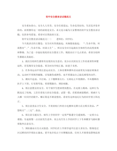 精编之初中安全教育讲话稿范文.docx