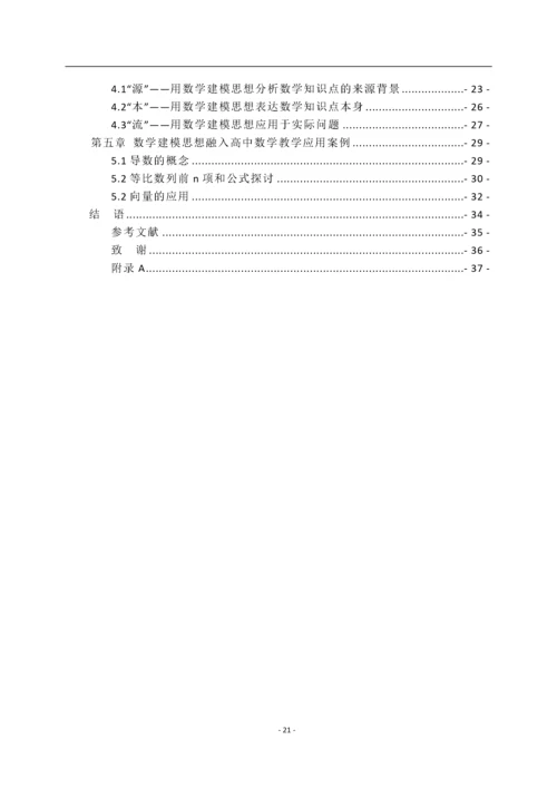 高中数学教学中数学建模思想融入的实践研究.docx