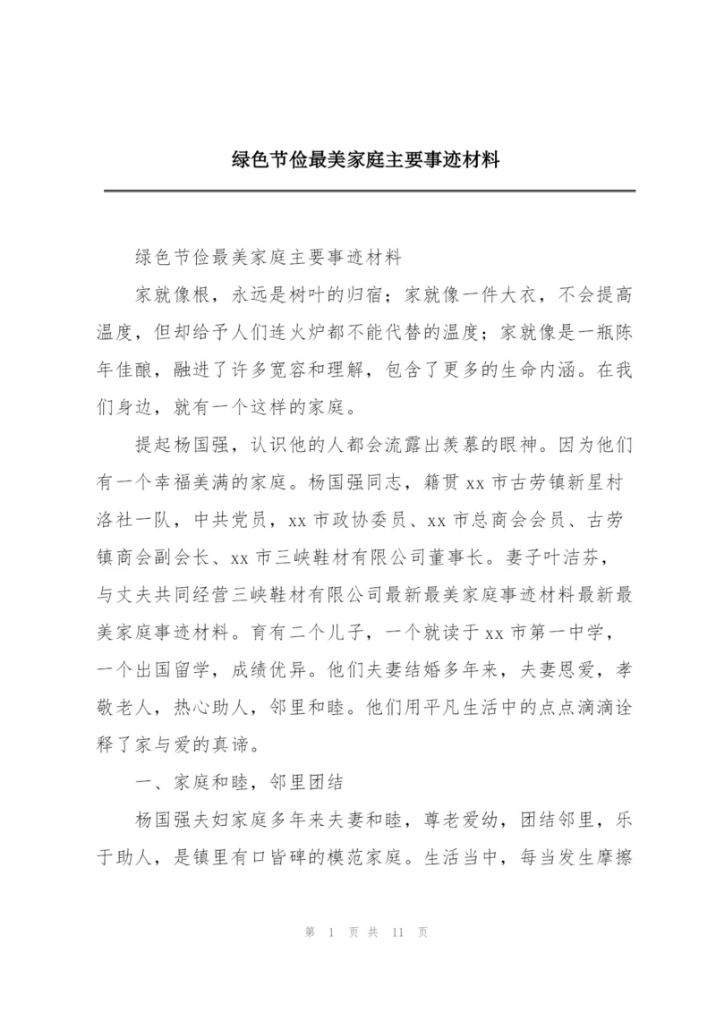 绿色节俭最美家庭主要事迹材料.docx