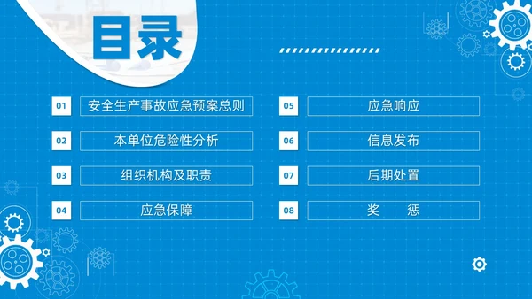 简约蓝色安全生产应急预案培训课件PPT模板