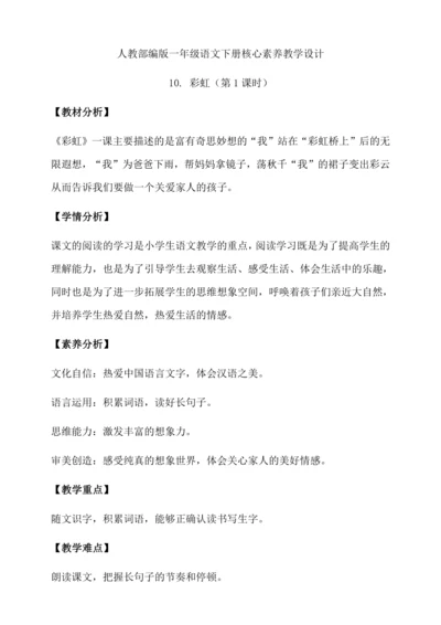【核心素养】部编版语文一年级下册-10. 彩虹 第1课时（教学设计含反思）