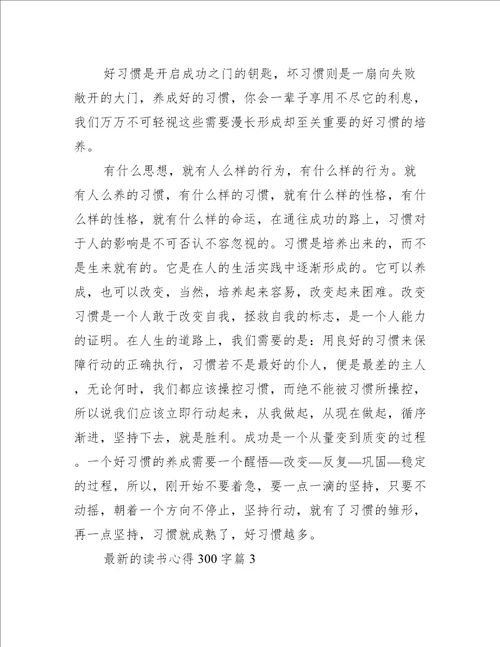 最新的读书心得300字