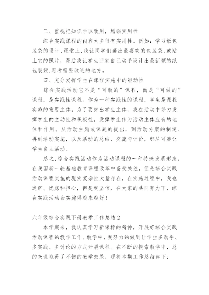 六年级综合实践下册教学工作总结.docx