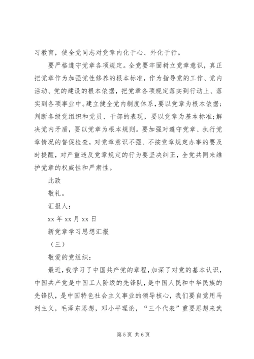 新党章学习思想汇报范文精选4篇.docx