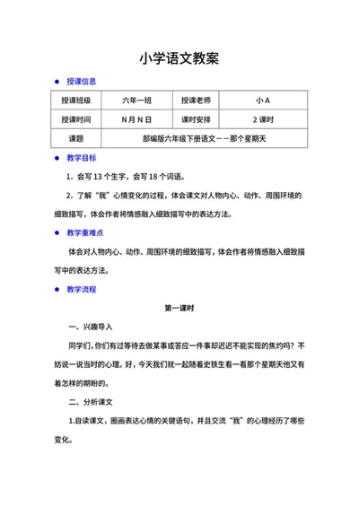 语文六年级下《那个星期天》教案word模板
