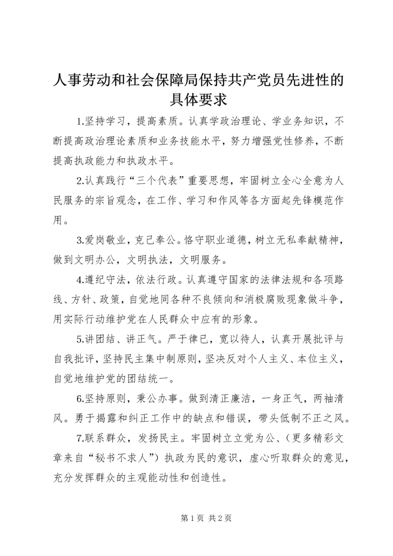 人事劳动和社会保障局保持共产党员先进性的具体要求精编.docx