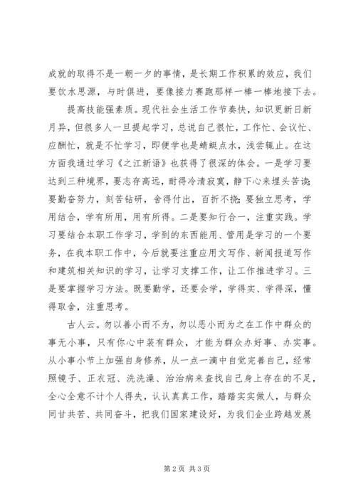 学习《之江新语》体会心得 (4).docx