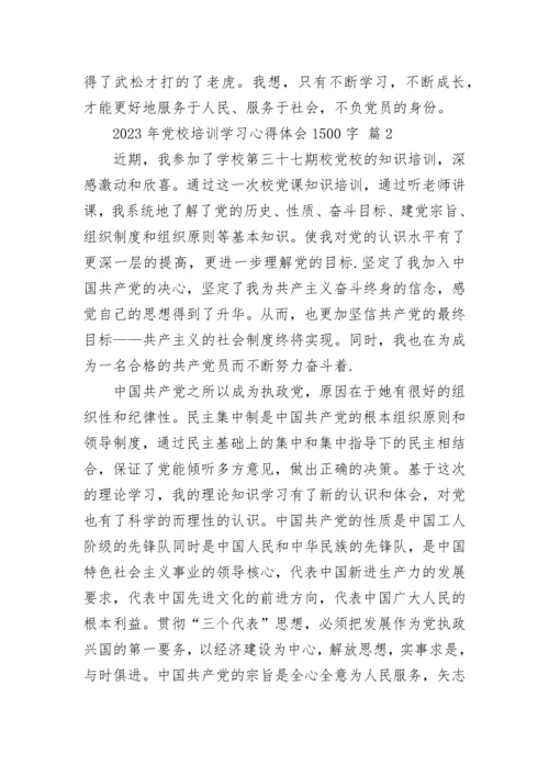 2023年党校培训学习心得体会1500字.docx