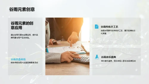 赋予谷雨营销新意