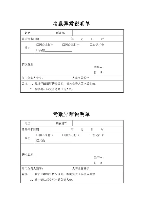 考勤异常说明单