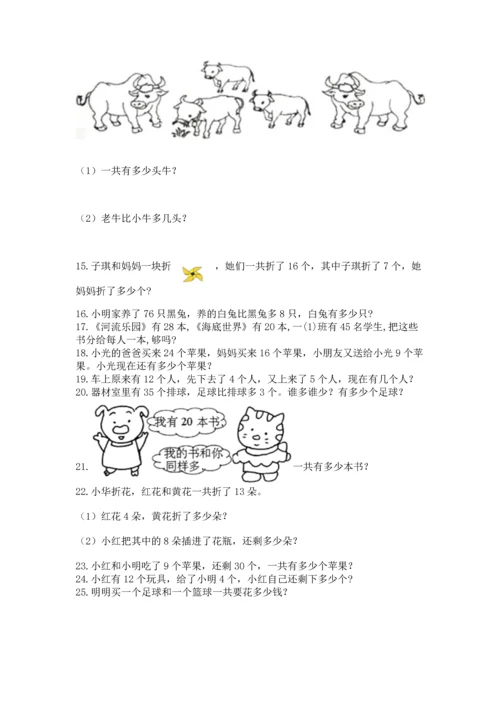 一年级下册数学解决问题100道及参考答案【培优b卷】.docx