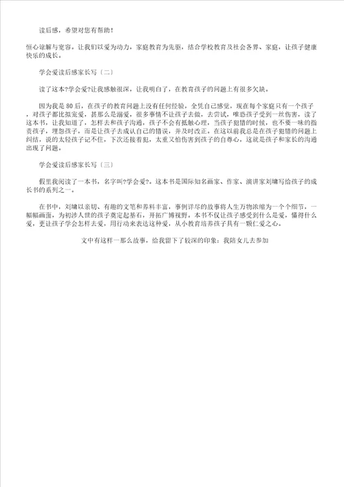 学会爱学习感想家长写