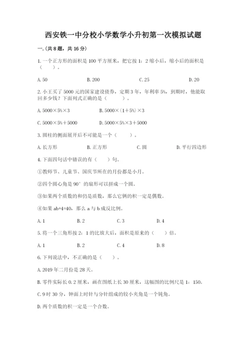 西安铁一中分校小学数学小升初第一次模拟试题（夺冠）.docx