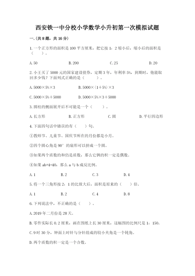 西安铁一中分校小学数学小升初第一次模拟试题（夺冠）.docx