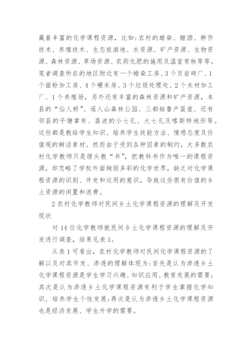 民间乡土化学教学资源的开发与渗透探究论文.docx