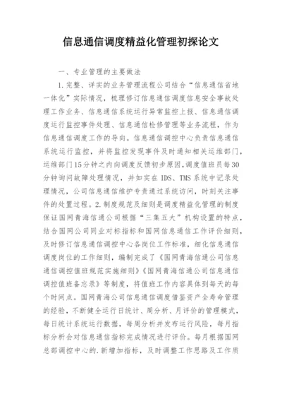 信息通信调度精益化管理初探论文.docx