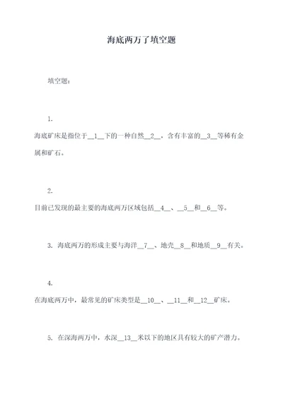海底两万了填空题