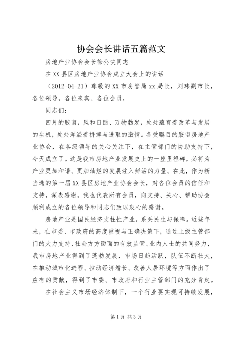 协会会长讲话五篇范文.docx