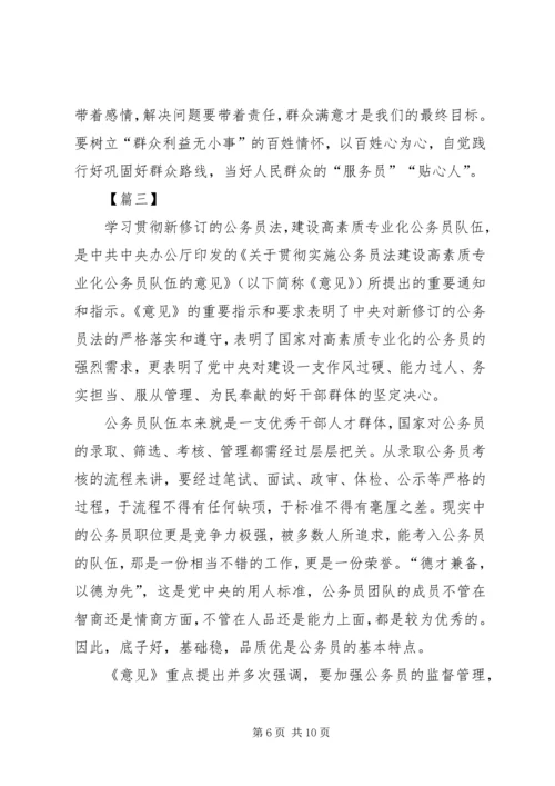 学习《关于贯彻实施公务员法建设高素质专业化公务员队伍的意见》有感5篇.docx