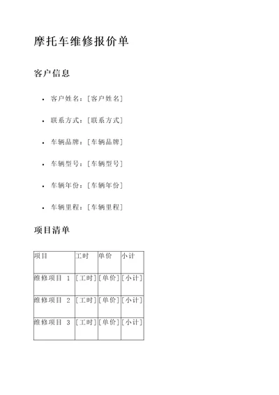 公升摩托车维修报价单