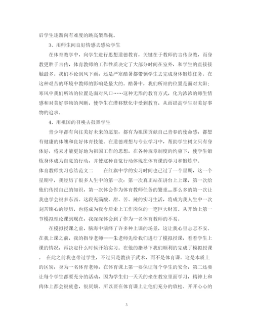 精编之体育教师实习总结范文.docx