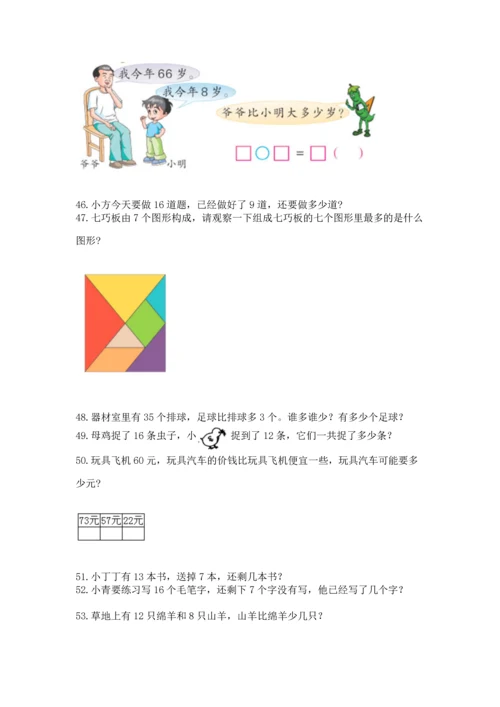 一年级下册数学解决问题60道【黄金题型】.docx