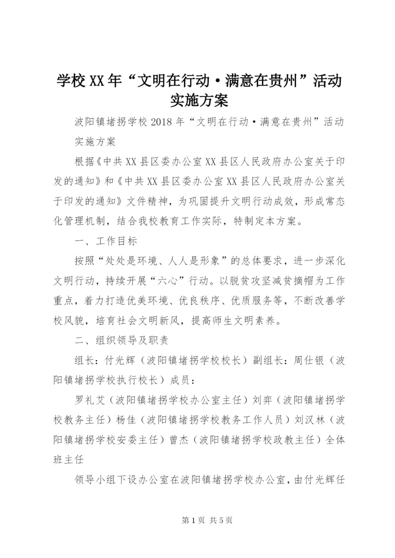 学校某年“文明在行动·满意在贵州”活动实施方案.docx