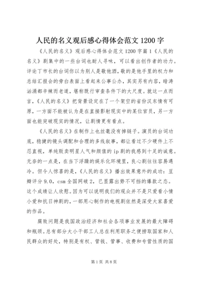 人民的名义观后感心得体会范文1200字.docx