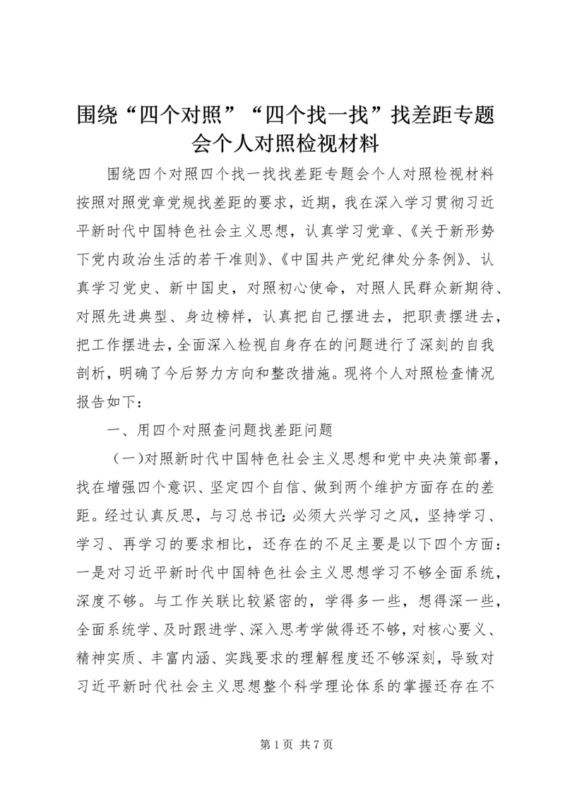 围绕“四个对照”“四个找一找”找差距专题会个人对照检视材料 (2).docx