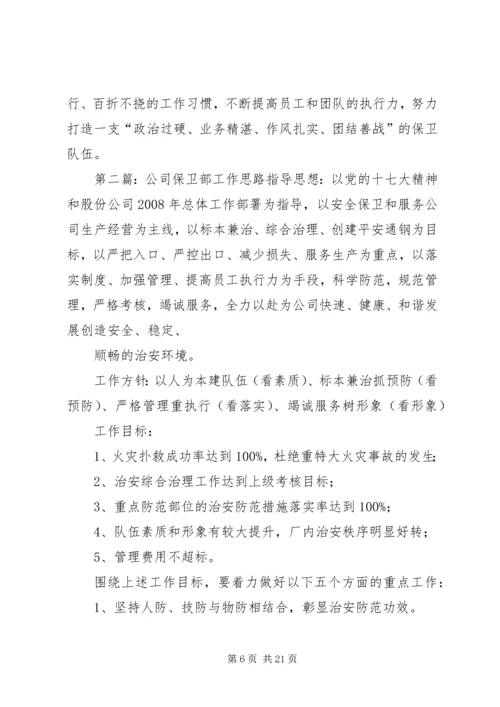 公司保卫部XX年工作思路.docx
