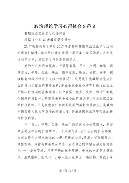 政治理论学习心得体会2范文_1.docx