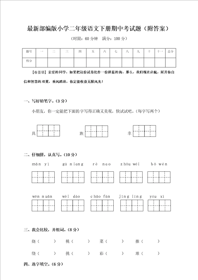 部编版小学二年级语文下册期中考试试卷附答案