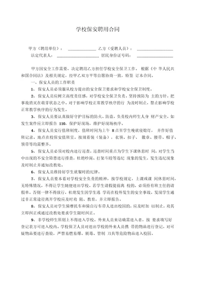 学校保安聘用合同