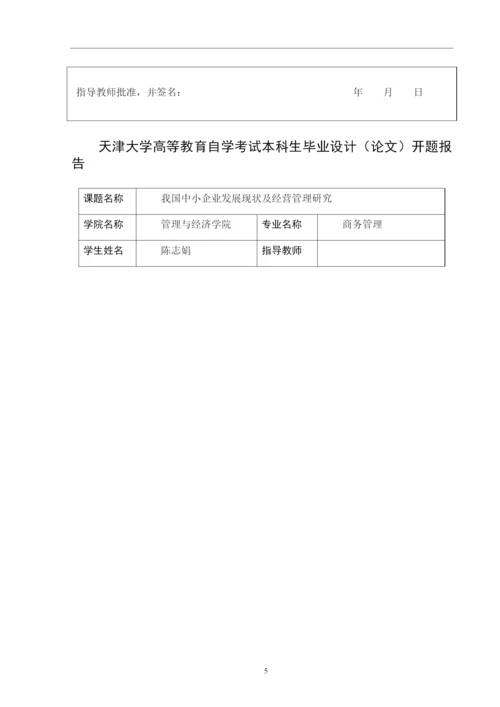 我国中小企业发展现状及经营管理研究论文.docx